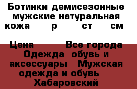 Ботинки демисезонные мужские натуральная кожа Bata р.44-45 ст. 30 см › Цена ­ 950 - Все города Одежда, обувь и аксессуары » Мужская одежда и обувь   . Хабаровский край,Николаевск-на-Амуре г.